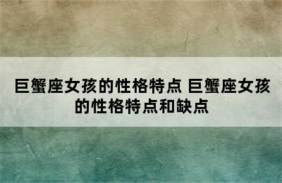 巨蟹座女孩的性格特点 巨蟹座女孩的性格特点和缺点